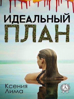 cover image of Идеальный план